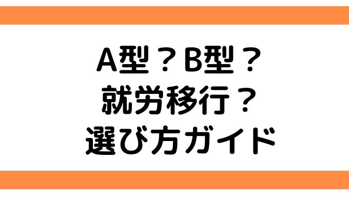 就労移行支援 A型 B型
