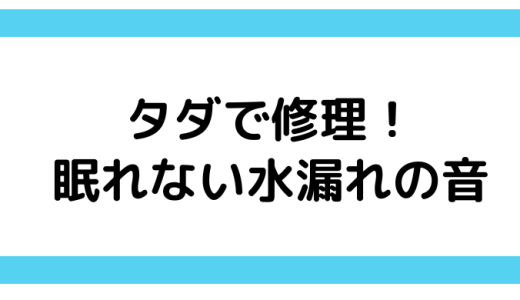 TEPCO生活かけつけサービスでトイレの水漏れを無料で修理
