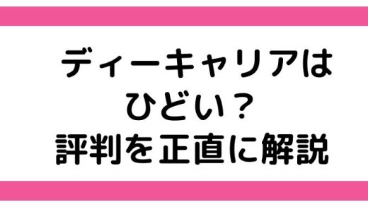 ディーキャリアはひどい？評判・口コミ・料金を元支援員の視点で徹底解説