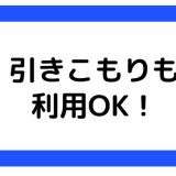 就労移行支援引きこもり