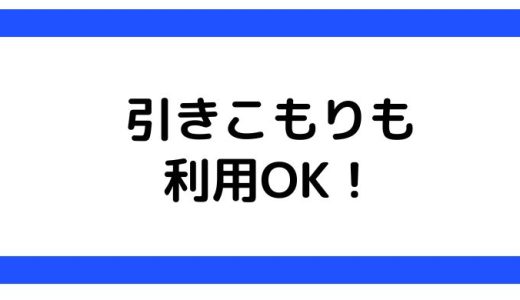 元支援員解説！引きこもりでも就労移行支援は使える？向いてる人や選び方